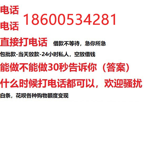 ​开封24小时借款渠道/本地私借空放贷款公司/急用钱去哪找！